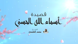 جديد   قصيدة أسماء الله الحسنى   بصوت الشيخ سعد الغامدي دندنها