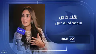 أمينة خليل تروي لأول مرة قصة حبها وكواليس زواجها في حوار خاص مع لميس الحديدي 