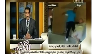 هنا العاصمة مدير دار أيتام يتخلى عن إنسانيته ويعذب أطفالا لمشاهدتهم التليفزيون 