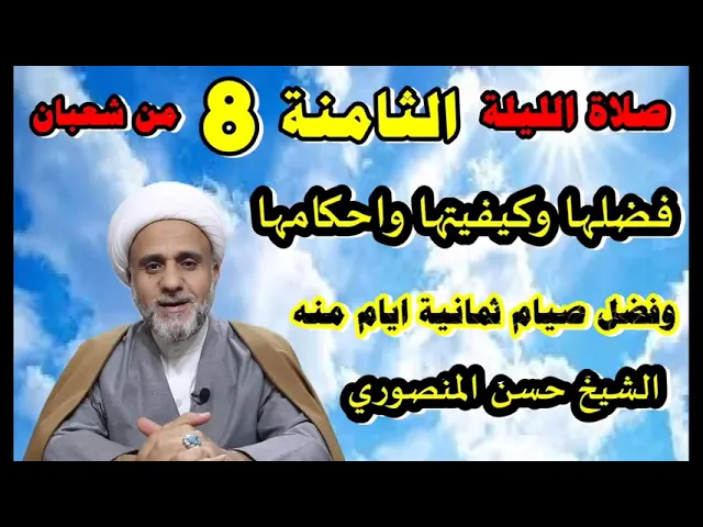 ⁣صلاة الليلة الثامنة من شعبان/ فضلها وكيفيتها واحكامها /فضل صيام 8 ايام منه