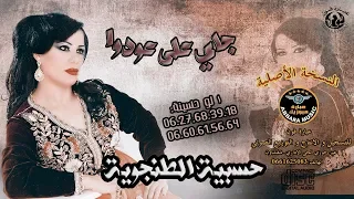 الفن ان ة حسيب ة الطنج اوي ة                   عراسيات    ج اي عل ى عودوا    دندنها