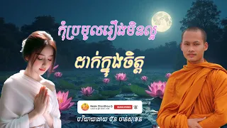 កុំប្រមូលរឿងមិនល្អដាក់ក្នុងចិត្ត អប់រំចិត្ត បរិយាយដោយ ប៊ុន ចាន់សុខេន Neak Chanthou