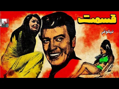 فیلم قدیمی قسمت| 1349|منوچهر وثوق و نیلوفر| نسخه کامل و کمیاب