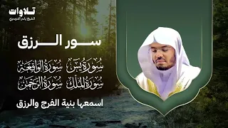 سور الرزق   يس   الواقعة   الرحمن الملك   الشيخ ياسر الدوسري سمعها