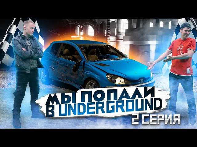 МЫ попали в UNDERGROUND | 2 серия