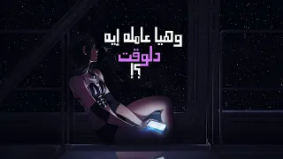 وهي عامله إيه دلوقت   شيندو                                                      دندنها
