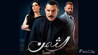 Al Thaman Soundtrack موسيقى رومانسية مسلسل الثمن 