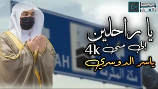 يا راحلين إلى منى   بصوت رقراق   وحس  دف اق للشيخ ياسر الدوسري        دندنها