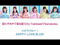 ハピラブルー！ (HAPPY LOVE BLUE!) - 超ときめき♡宣伝部/Cho Tokimeki♡Sendenbu COLOR CODED LYRICS