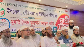 চরফ্যাশনে দায়িত্বশীলদের উদ্দেশ্যে শায়খে চরমোনাইর গুরুত্বপূর্ণ আলোচনা 