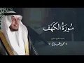 Lagu سورة الكهف بصوت القارئ | محمد الغزالي
