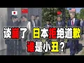 中日談崩了，日本拒絕中國所有要求更拒絕道歉，中國外交全面“晚清化”，不少中國人還認為自己贏了，贏麻了（2025-11-18第3033期）