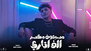 فيديو كليب مهرجان   مسجون مكسر الف اتاري      في الاوضه من         حمو المرشدي حصريا       دندنها