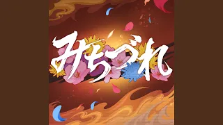 みちづれ / 黒埼ちとせ(cover)