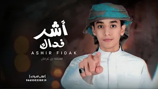 اشر فداك القلب  محمد بن غرمان  شيله غزليه      دندنها