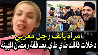 امرأة بألف رجل مغربي   خرجات ليها طاي طاي فالملك محمدالسادس بعد قفة رمضان المهينة  جوع كلبك يتبعك    دندنها