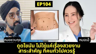 เทคโนโลยีการดูดไขมันเปลี่ยนไปอย่างไร