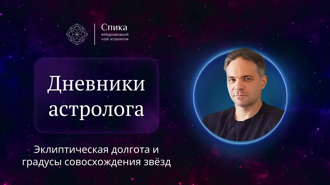 Дневники астролога. Эклиптическая долгота и градусы совосхождения звёзд. Лектор - Антон Григорьев.