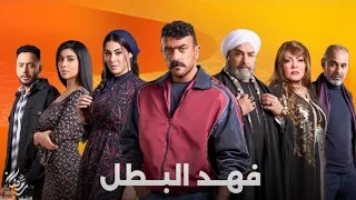 تتر بداية مسلسل فهد البطل للنجم أحمد العوضي   غناء أحمد شيبه دندنها