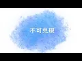【歌詞】小謊言 - 劇集 那些我愛過的人 主題曲 連詩雅