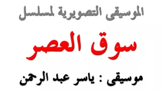 اجمل موسيقي تصويرية مسلسل سوق العصر 