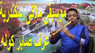 موسيقى   ملاكي اسكندرية    حزينه جدا   عزف صابر كولة        دندنها