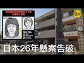 日本名古屋的知名懸案 在26年之後 終於被破解......