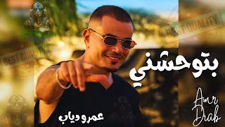 بتوحشني عمرو دياب  عمرو دياب دندنها
