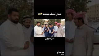 تحدي قصف جبهات في بيت واحد شعر موت ضحك لايفوتك  تحدي قصف جبهات في بيت واحد شعر موت ضحك لايفوتك