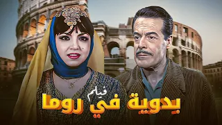 فيلم بدوية في روما كامل بجودة عالية بطولة سميرة توفيق عبدالسلام النابلسي HD 