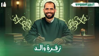 زفرة والد نصوص الصف الأول الأزهري علمي 2026 د ربيع الجمهودي 