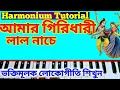Lagu আমার গিরিধারী লাল নাচে। লোকগীতি। Harmonium tutorial Bangla। Sapta Sure Subrata।