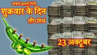 अश्विनी द्वादशी तिथि शुक्रवार तिथि के दिन हरी मिर्च और लौंग वाला उपाय जरूर करें मनोकामना होगी पूर्ण