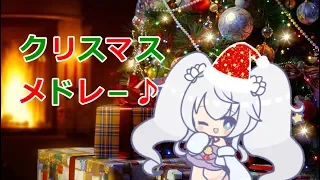 【歌ってみた】クリスマスメドレー♪【新人Vtuber / 白咲べる】