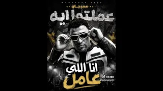 مهرجان عملتوا ايه انا اللي عامل  اسلام كابونجا      دندنها