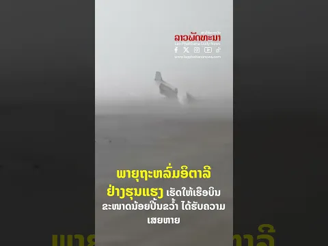 ພາຍຸຖະຫລົ່ມອິຕາລີ ຢ່າງຮຸນແຮງ ເຮັດໃຫ້ເຮືອບິນຂະໜາດນ້ອຍປີ້ນຂວ້ຳ ໄດ້ຮັບຄວາມເສຍຫາຍ