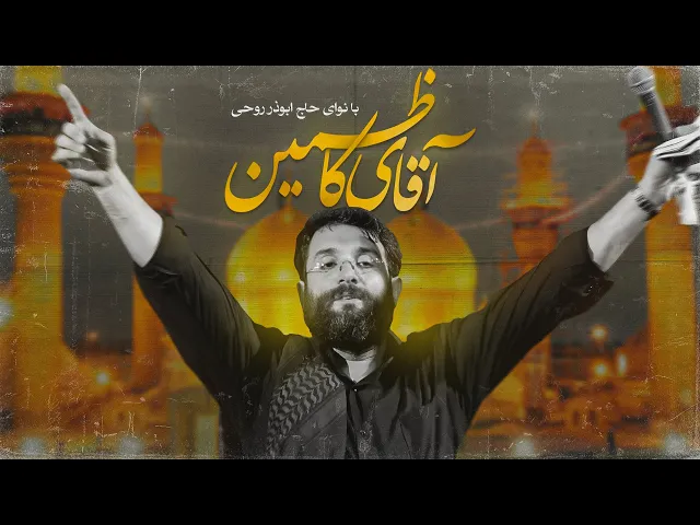 ⁣ابوذر روحی شهادت امام موسی کاظم (ع) | آقا دلم برات پر زد