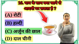 चाय के साथ क्या खाने से आदमी मर जाता है | G.K Quiz | Gernal knowledge | जीके के सवाल |
