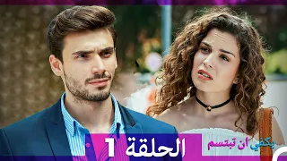يكفي ان تبتسم الحلقة 1 Arabic Dubbed 
