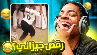 مقاطع تيك توك تضحك رقص جيزاني 