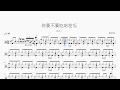 你要不要吃哈密瓜【告五人】动态鼓谱 ドラム楽譜