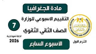 إجابة تقييم الاسبوع السابع جغرافيا تانية ثانوي الترم الاول وزارة التربية والتعليم 2026 