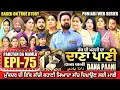 Download Lagu DANA PANI | ਦਾਣਾ ਪਾਣੀ | دانا پانی | EPISODE 75 #mrmrsdevgan #punjabiwebseries #mindodevgan