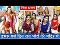 Download Lagu शिव भजन - डमरु बजे दिन रात भोले तेरे मंदिर में || Damru Baje Din Raat Bhole Tere Mandir Mai ||