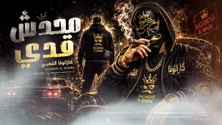 مهرجان محدش قدي   انا ثابت مهما الدنيا شدت  كازانوفا الشعبي      دندنها