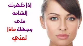     هل تعلم   ماذا يعني وجود هذه الشامات على جسمك     معلومة مدهشة   دندنها