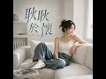 耿耿於懷