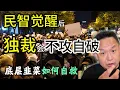 Download Lagu 民智觉醒，独裁会不攻自破？｜ 润出中国难上加难，底层家庭如何抉择？ #中国 #政治 #经济  #揭秘 #移民