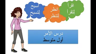 درس الأمر للصف الأول متوسط 