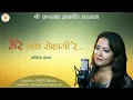 Download Lagu Mere Sath Sohagi Re/ @banikapradhanofficial1711 @Shravandhital @spjinmusic @SPJIN